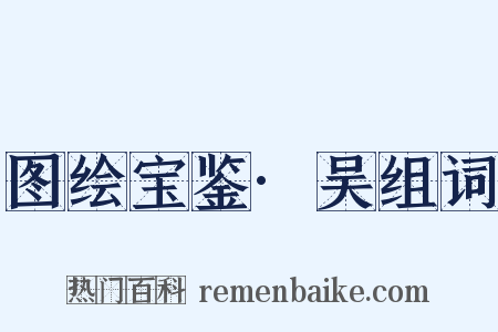 图绘宝鉴·吴组词是什么意思的图片